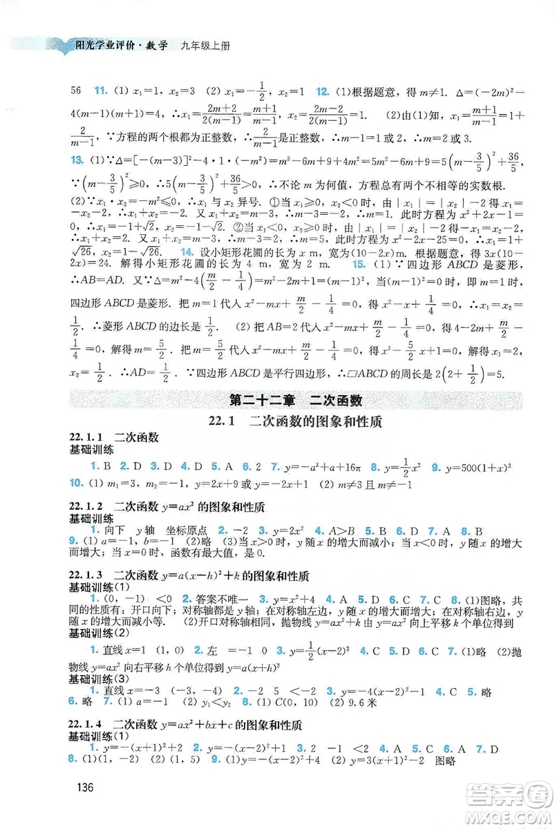 廣州出版社2019陽光學(xué)業(yè)評(píng)價(jià)數(shù)學(xué)九年級(jí)上冊(cè)人教版答案