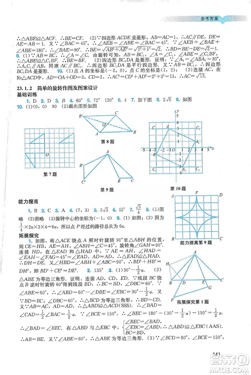 廣州出版社2019陽光學(xué)業(yè)評(píng)價(jià)數(shù)學(xué)九年級(jí)上冊(cè)人教版答案