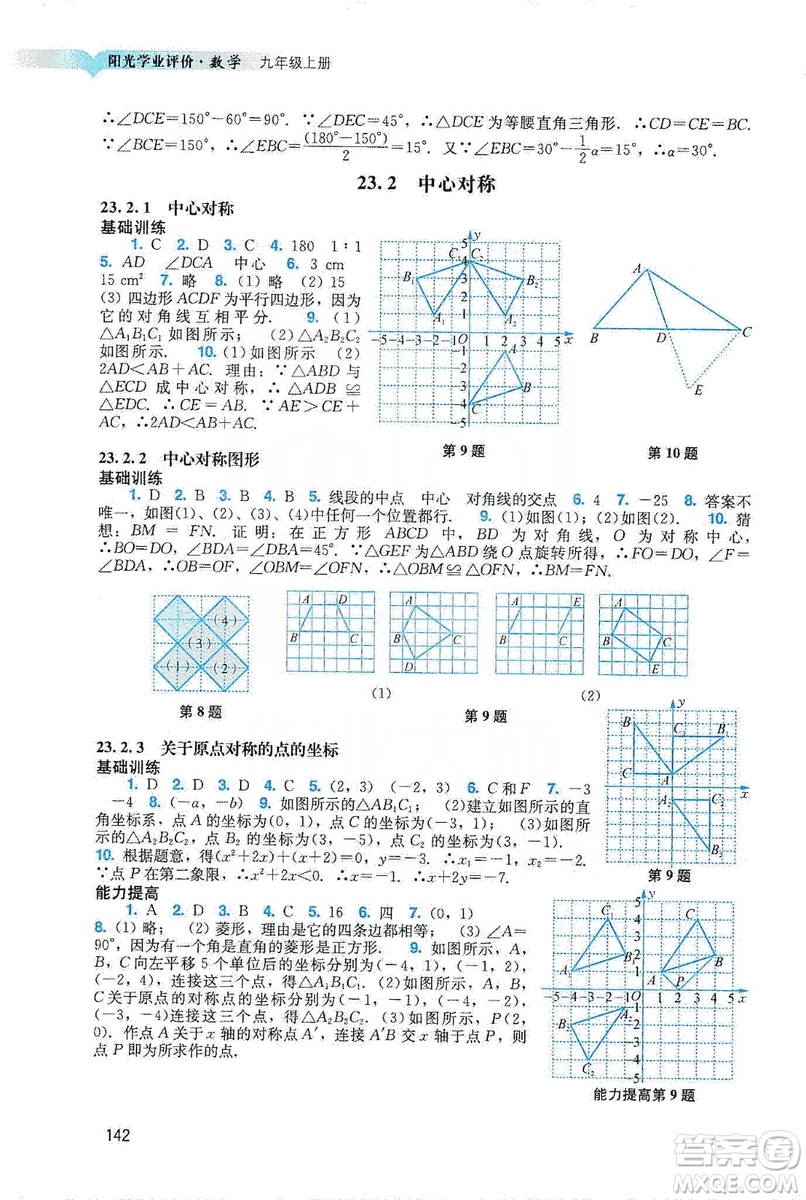 廣州出版社2019陽光學(xué)業(yè)評(píng)價(jià)數(shù)學(xué)九年級(jí)上冊(cè)人教版答案