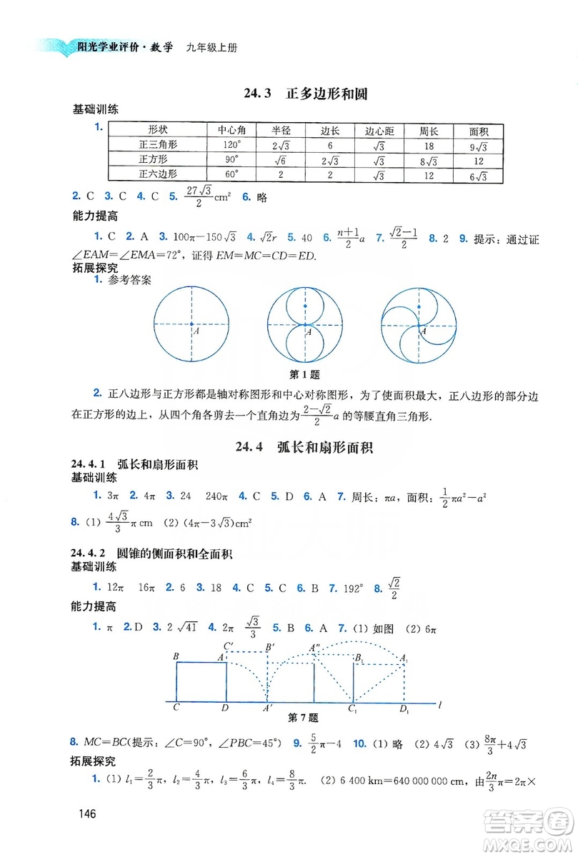 廣州出版社2019陽光學(xué)業(yè)評(píng)價(jià)數(shù)學(xué)九年級(jí)上冊(cè)人教版答案