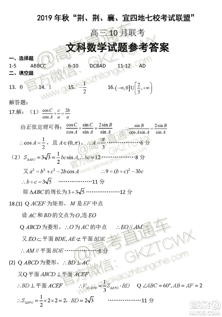 2020?屆湖北荊荊襄宜四地七?？荚嚶?lián)盟高三10月聯(lián)考文科數(shù)學(xué)試題及答案