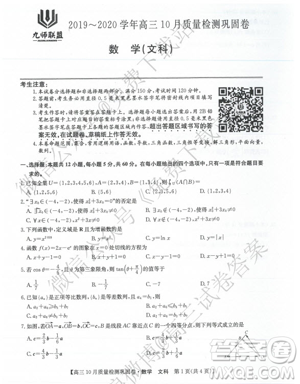 九師聯(lián)盟2019-2020學(xué)年高三10月質(zhì)量檢測(cè)鞏固卷文科數(shù)學(xué)試題及答案