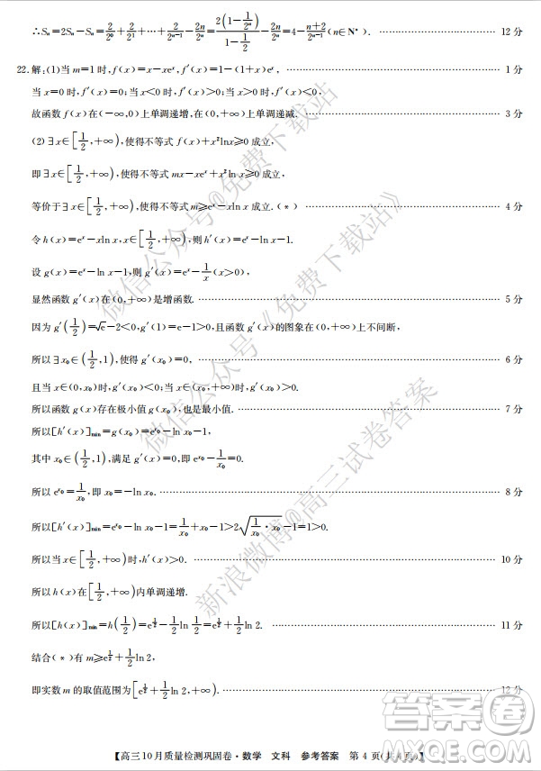 九師聯(lián)盟2019-2020學(xué)年高三10月質(zhì)量檢測(cè)鞏固卷文科數(shù)學(xué)試題及答案