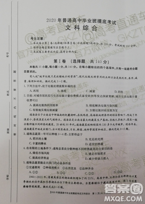 2020屆廣西南寧百色金太陽高三10月聯(lián)考文科綜合試題及參考答案