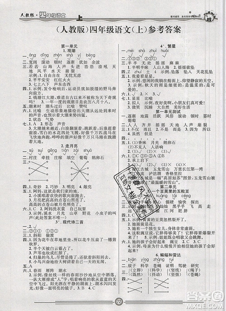 陽光出版社2019年一通百通課時(shí)小練四年級(jí)語文上冊(cè)人教版答案