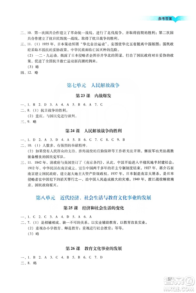 廣州出版社2019陽光學(xué)業(yè)評(píng)價(jià)八年級(jí)歷史上冊(cè)人教版答案