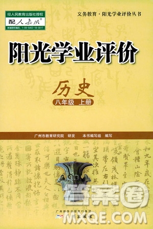 廣州出版社2019陽光學(xué)業(yè)評(píng)價(jià)八年級(jí)歷史上冊(cè)人教版答案