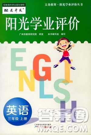 廣州出版社2019陽光學(xué)業(yè)評價三年級英語上冊教科版答案