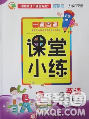 陽光出版社2019年一通百通課時小練三年級英語上冊人教版答案