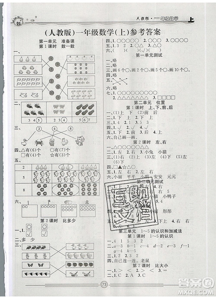 陽光出版社2019年一通百通課時小練一年級數(shù)學上冊人教版答案