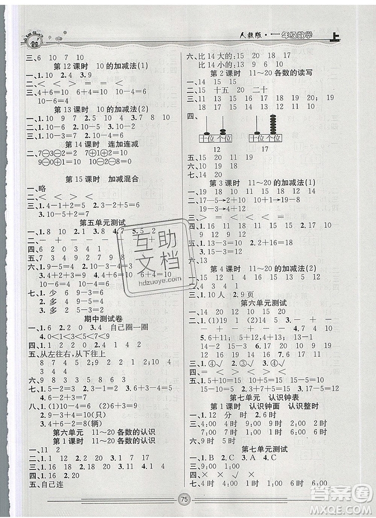 陽光出版社2019年一通百通課時小練一年級數(shù)學上冊人教版答案