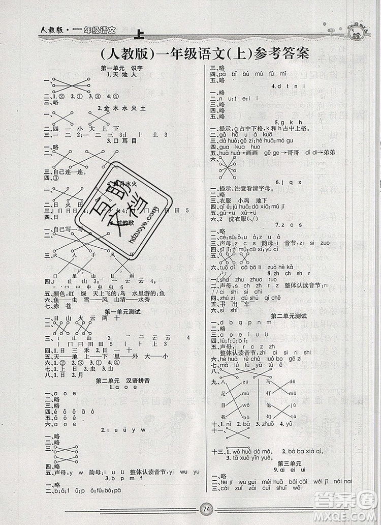 陽光出版社2019年一通百通課時(shí)小練一年級語文上冊人教版答案