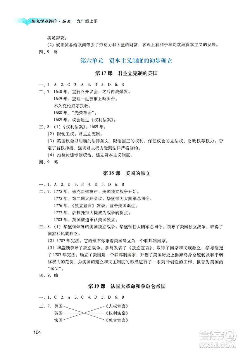 廣州出版社2019陽光學(xué)業(yè)評價九年級歷史上冊人教版答案