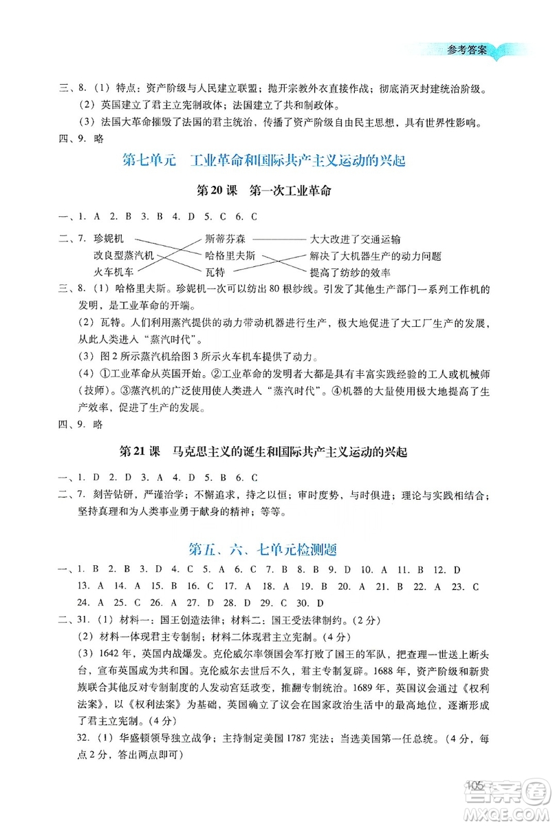 廣州出版社2019陽光學(xué)業(yè)評價九年級歷史上冊人教版答案