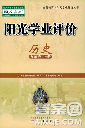 廣州出版社2019陽光學(xué)業(yè)評價九年級歷史上冊人教版答案