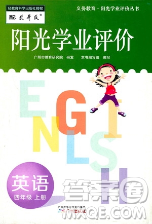 廣州出版社2019陽光學業(yè)評價四年級英語上冊教科版答案