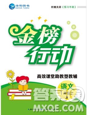 2019年金榜行動高效課堂助教型教輔一年級語文上冊人教版參考答案