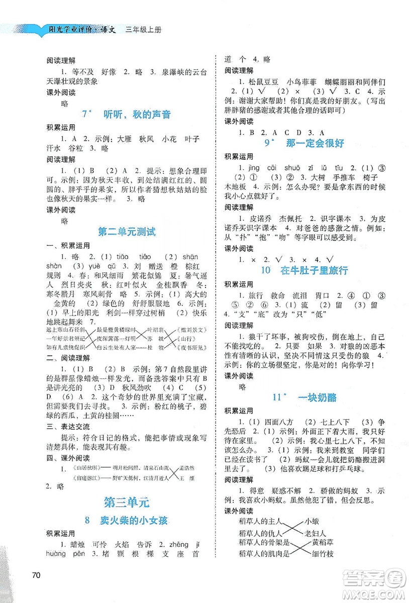 廣州出版社2019陽光學(xué)業(yè)評價三年級語文上冊人教版答案