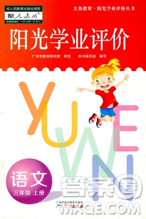 廣州出版社2019陽光學(xué)業(yè)評價三年級語文上冊人教版答案