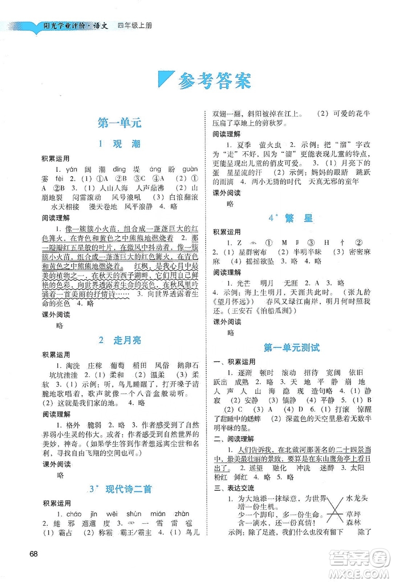 廣州出版社2019陽光學業(yè)評價四年級語文上冊人教版答案