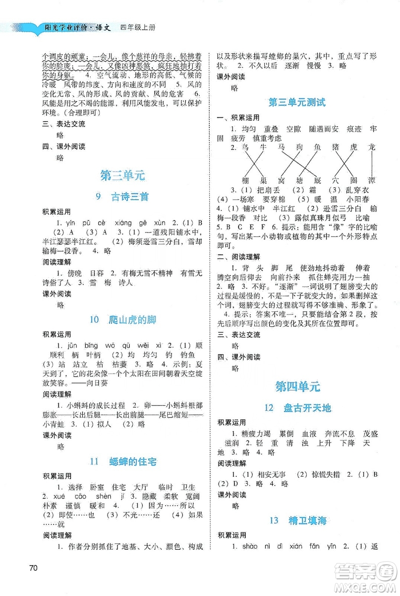 廣州出版社2019陽光學業(yè)評價四年級語文上冊人教版答案