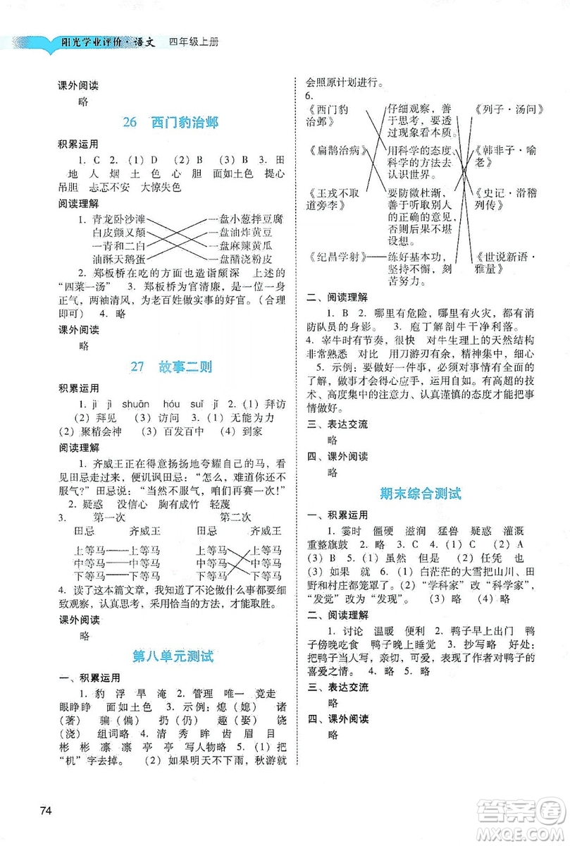 廣州出版社2019陽光學業(yè)評價四年級語文上冊人教版答案