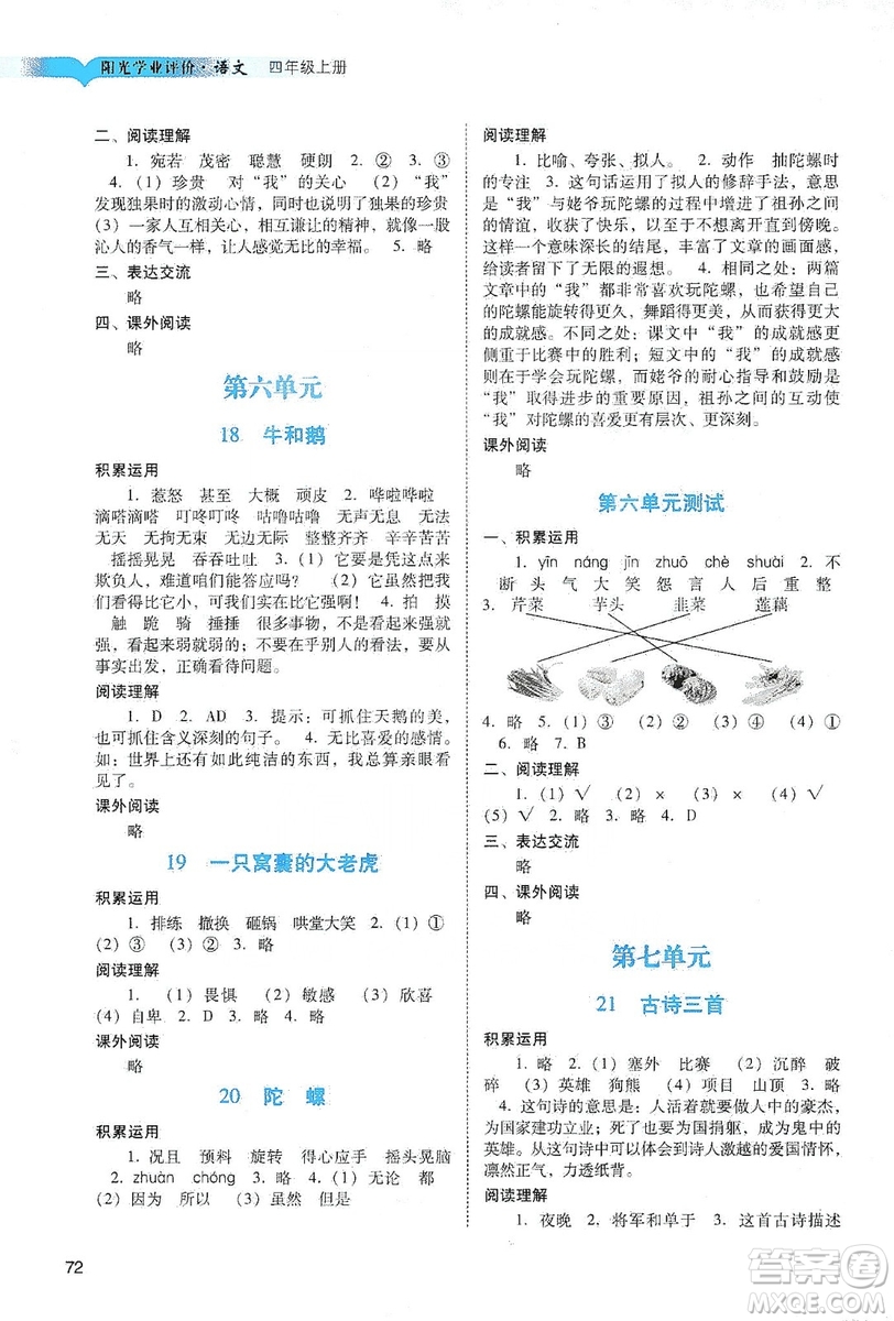 廣州出版社2019陽光學業(yè)評價四年級語文上冊人教版答案