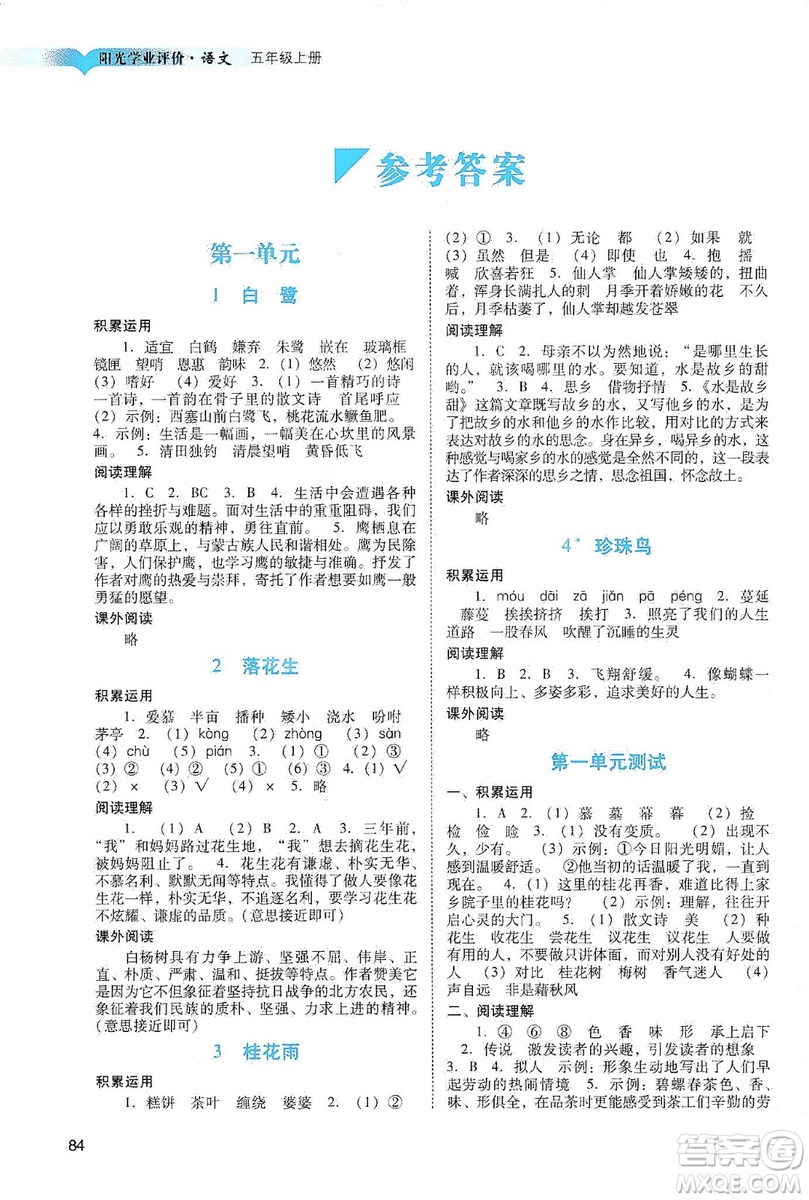 廣州出版社2019陽(yáng)光學(xué)業(yè)評(píng)價(jià)五年級(jí)語(yǔ)文上冊(cè)人教版答案