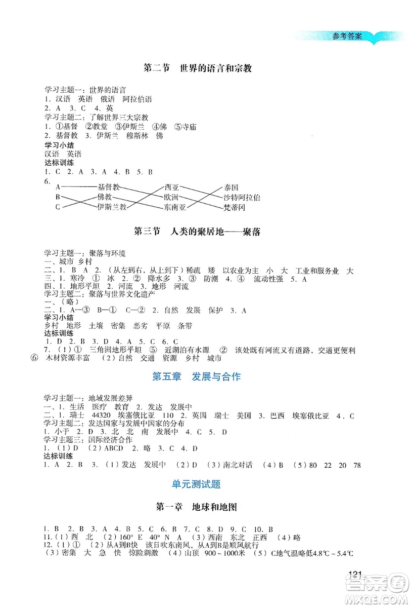 廣州出版社2019陽光學業(yè)評價七年級地理上冊人教版答案