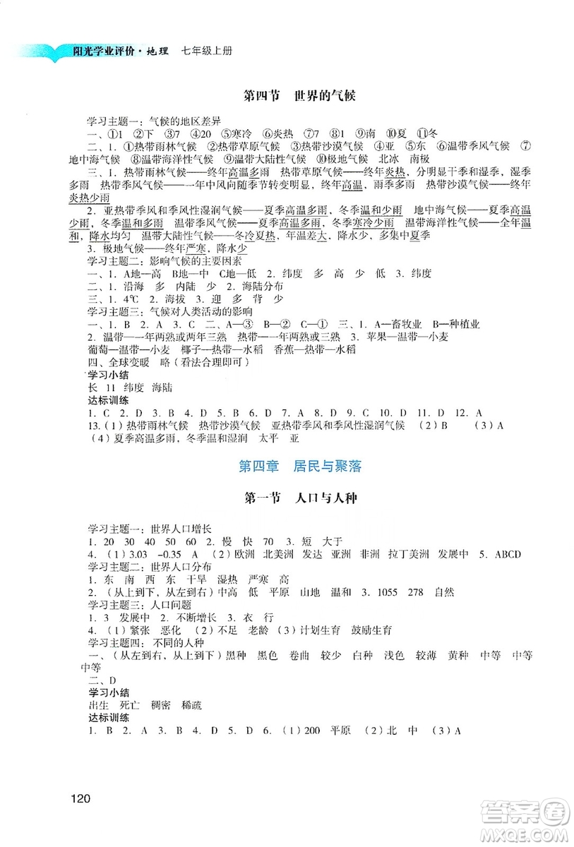 廣州出版社2019陽光學業(yè)評價七年級地理上冊人教版答案