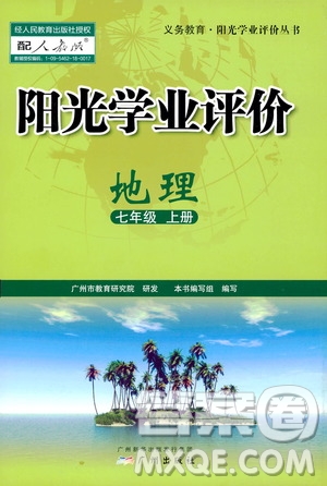 廣州出版社2019陽光學業(yè)評價七年級地理上冊人教版答案