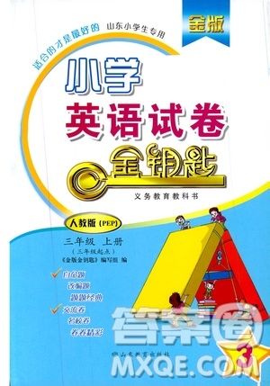 2019年金版小學(xué)英語(yǔ)試卷金鑰匙三年級(jí)上冊(cè)PEP人教版參考答案