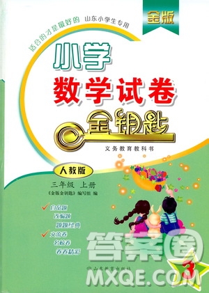 2019年金版小學(xué)數(shù)學(xué)試卷金鑰匙三年級上冊人教版參考答案