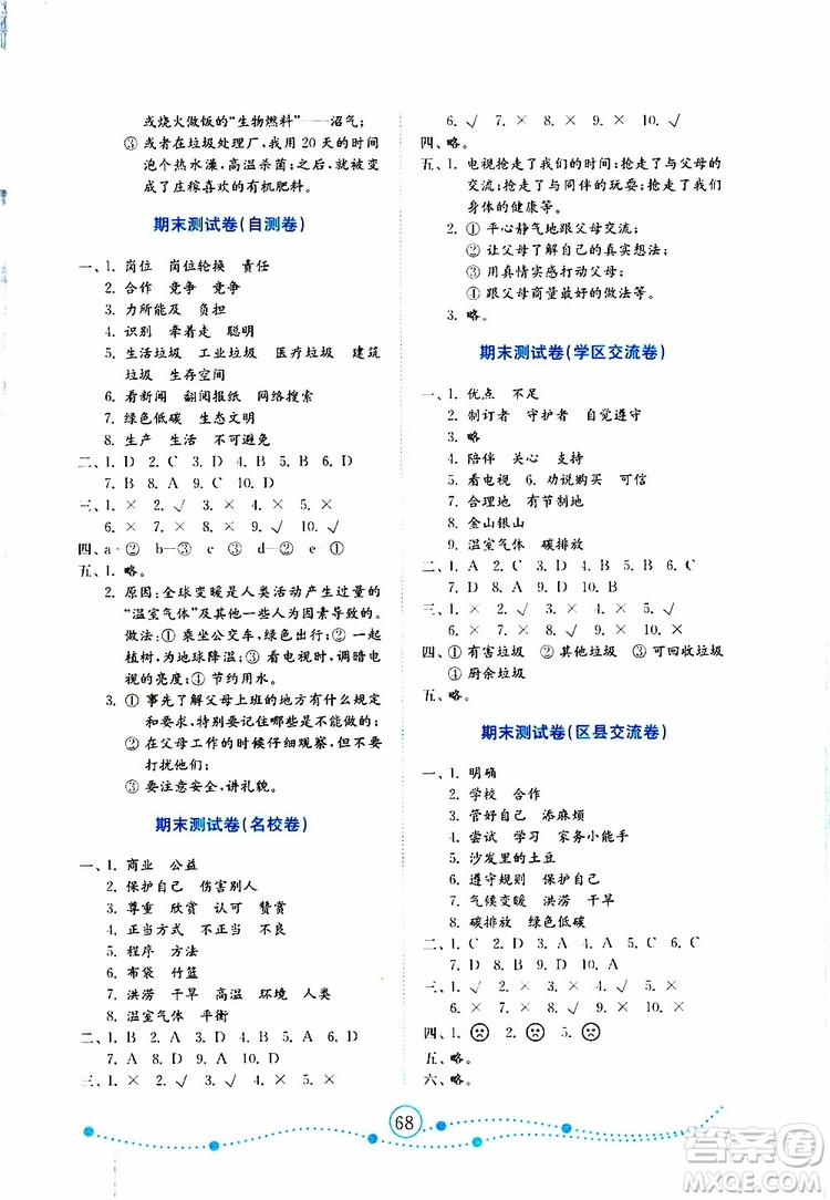 2019年金版小學道德與法治試卷金鑰匙四年級上冊人教版參考答案