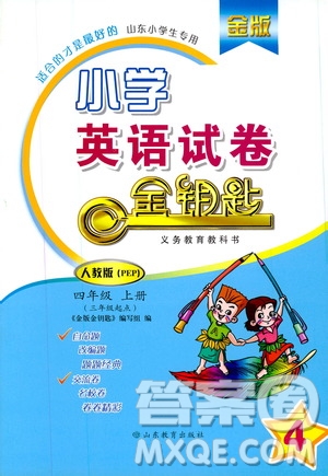 2019年金版小學(xué)英語試卷金鑰匙四年級(jí)上冊(cè)人教版參考答案