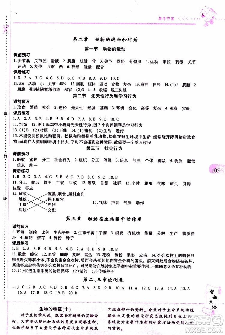 2019年新課程新練習(xí)生物八年級(jí)上冊(cè)人教版參考答案