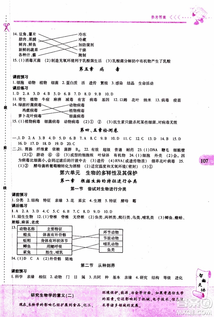 2019年新課程新練習(xí)生物八年級(jí)上冊(cè)人教版參考答案