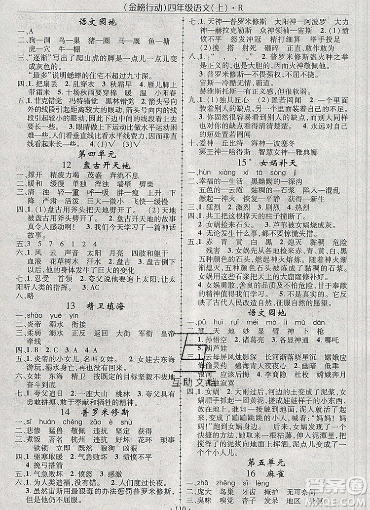 2019年金榜行動高效課堂助教型教輔四年級語文上冊人教版參考答案