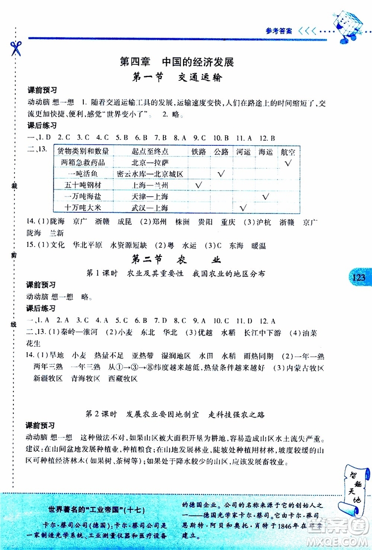 2019年新課程新練習(xí)地理八年級(jí)上冊(cè)人教版參考答案