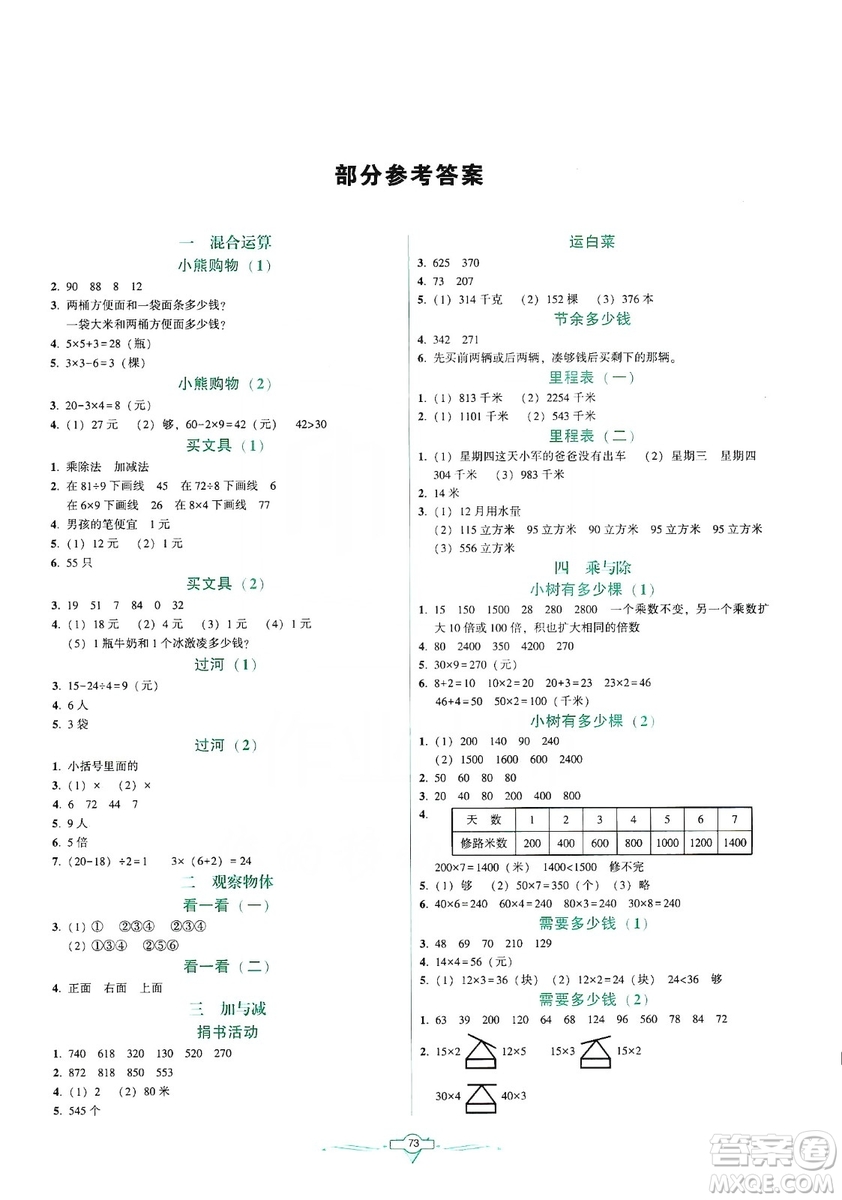 遼寧教育出版社2019好課堂堂練數(shù)學(xué)三年級(jí)上冊(cè)北師大版答案