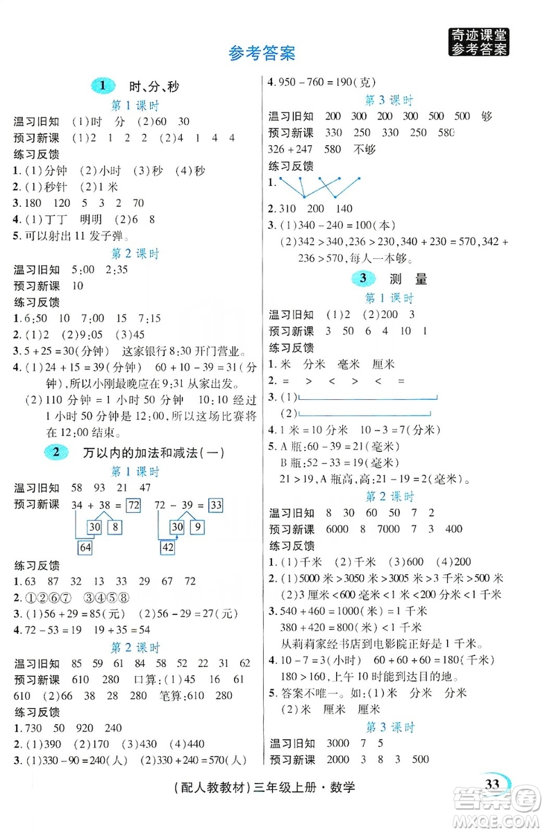 世紀(jì)英才叢書奇跡課堂2019預(yù)習(xí)與反饋學(xué)案3習(xí)探究學(xué)習(xí)法數(shù)學(xué)三年級上冊人教版答案