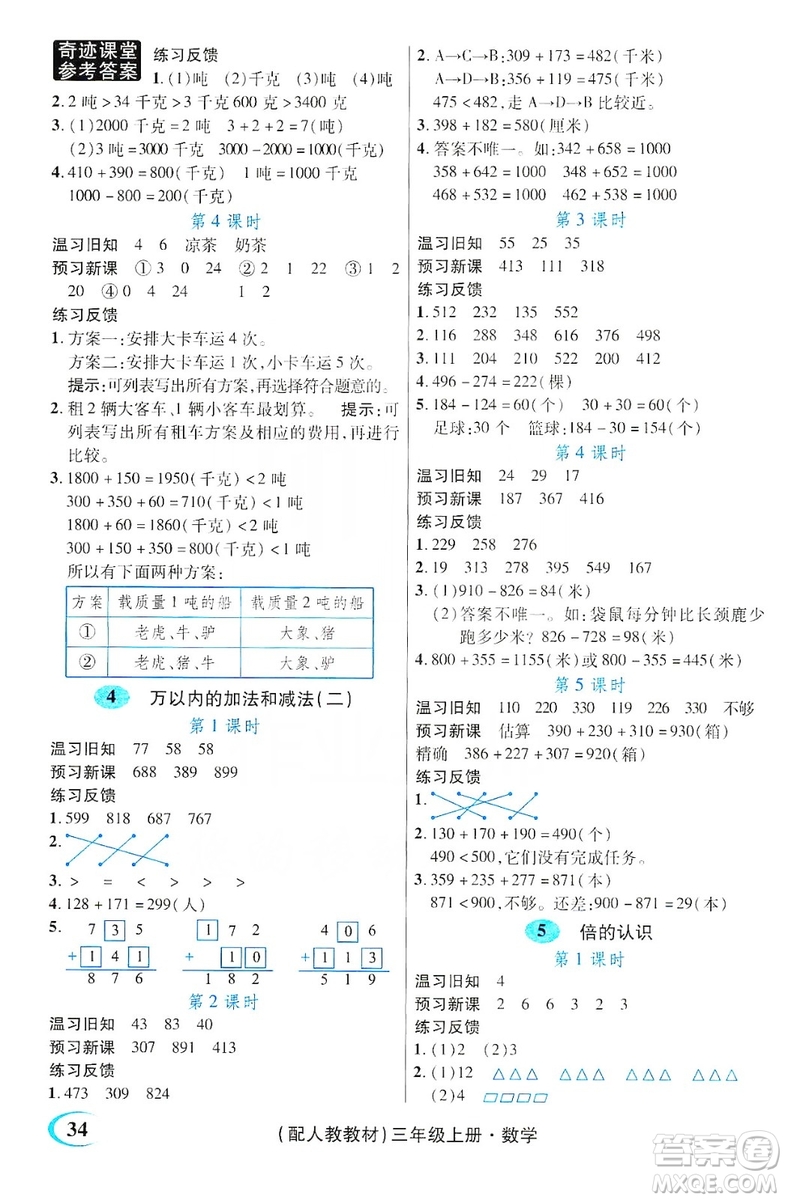 世紀(jì)英才叢書奇跡課堂2019預(yù)習(xí)與反饋學(xué)案3習(xí)探究學(xué)習(xí)法數(shù)學(xué)三年級上冊人教版答案