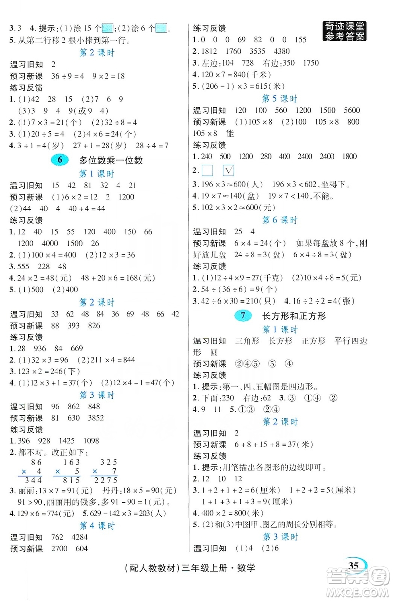 世紀(jì)英才叢書奇跡課堂2019預(yù)習(xí)與反饋學(xué)案3習(xí)探究學(xué)習(xí)法數(shù)學(xué)三年級上冊人教版答案