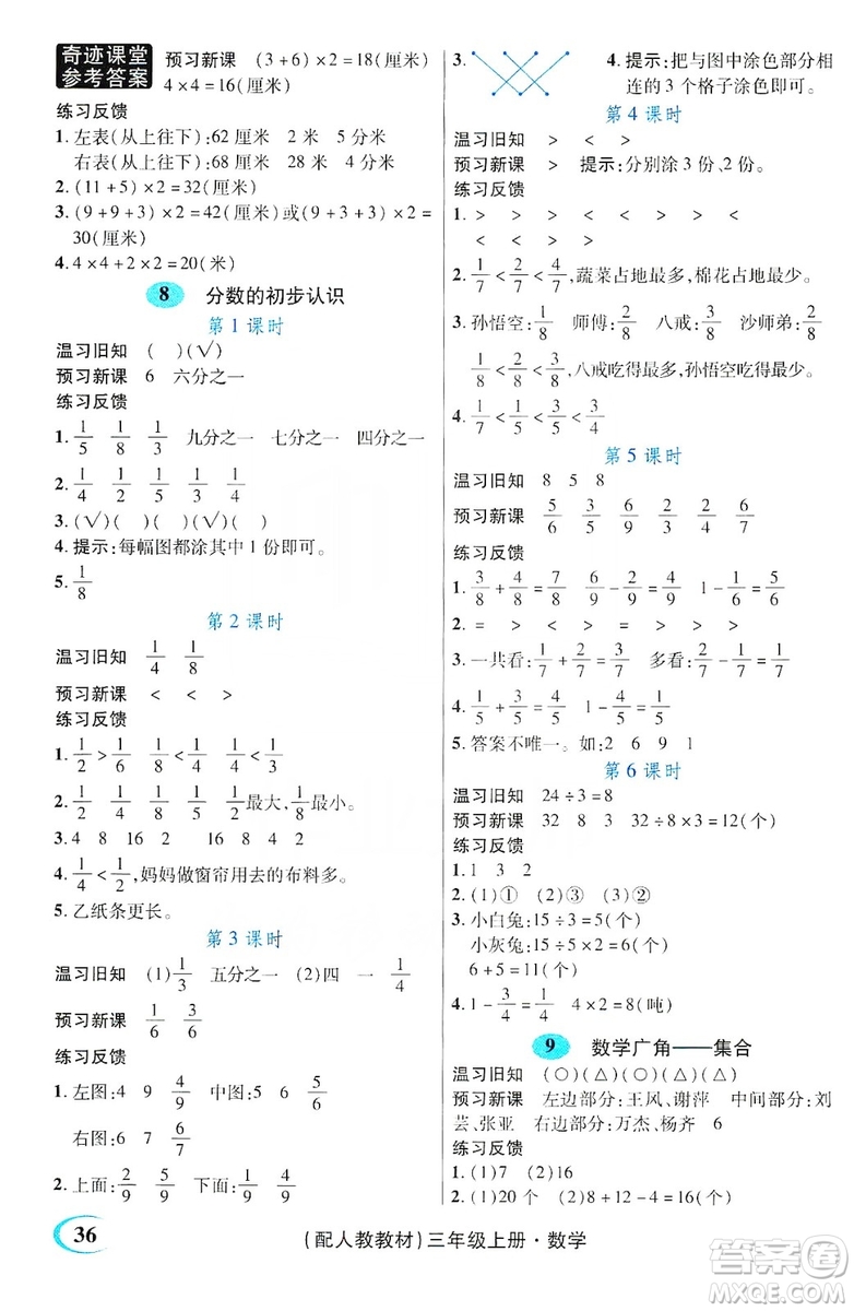 世紀(jì)英才叢書奇跡課堂2019預(yù)習(xí)與反饋學(xué)案3習(xí)探究學(xué)習(xí)法數(shù)學(xué)三年級上冊人教版答案