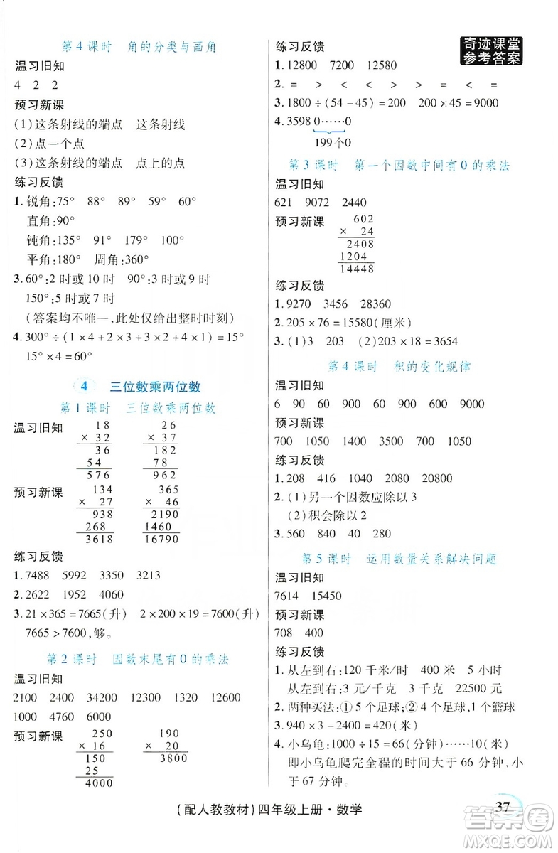 世紀(jì)英才叢書奇跡課堂2019預(yù)習(xí)與反饋學(xué)案3習(xí)探究學(xué)習(xí)法數(shù)學(xué)四年級(jí)上冊(cè)人教版答案