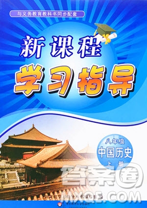 2019年新課程學(xué)習(xí)指導(dǎo)中國(guó)歷史八年級(jí)上冊(cè)人教版參考答案