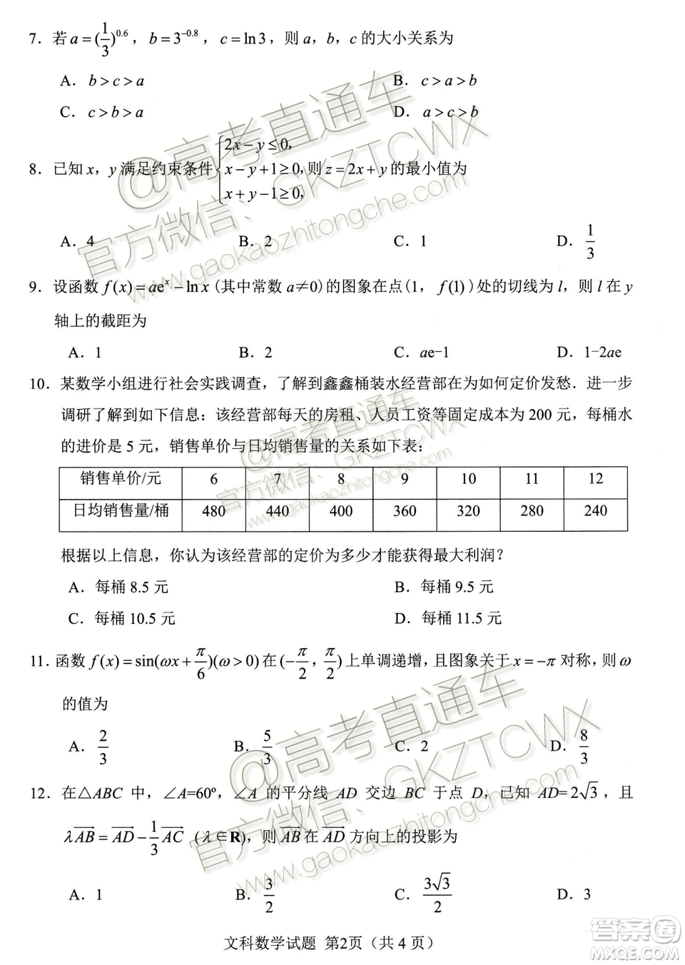 綿陽(yáng)市高中2017級(jí)第一次診斷性考試文科數(shù)學(xué)試題及答案