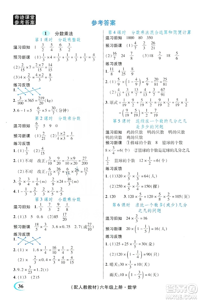 世紀(jì)英才叢書奇跡課堂2019預(yù)習(xí)與反饋學(xué)案3習(xí)探究學(xué)習(xí)法數(shù)學(xué)六年級(jí)上冊(cè)人教版答案