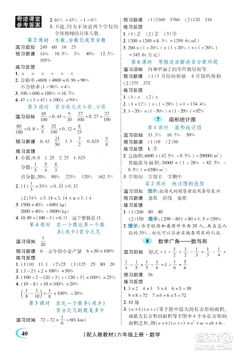 世紀(jì)英才叢書奇跡課堂2019預(yù)習(xí)與反饋學(xué)案3習(xí)探究學(xué)習(xí)法數(shù)學(xué)六年級(jí)上冊(cè)人教版答案