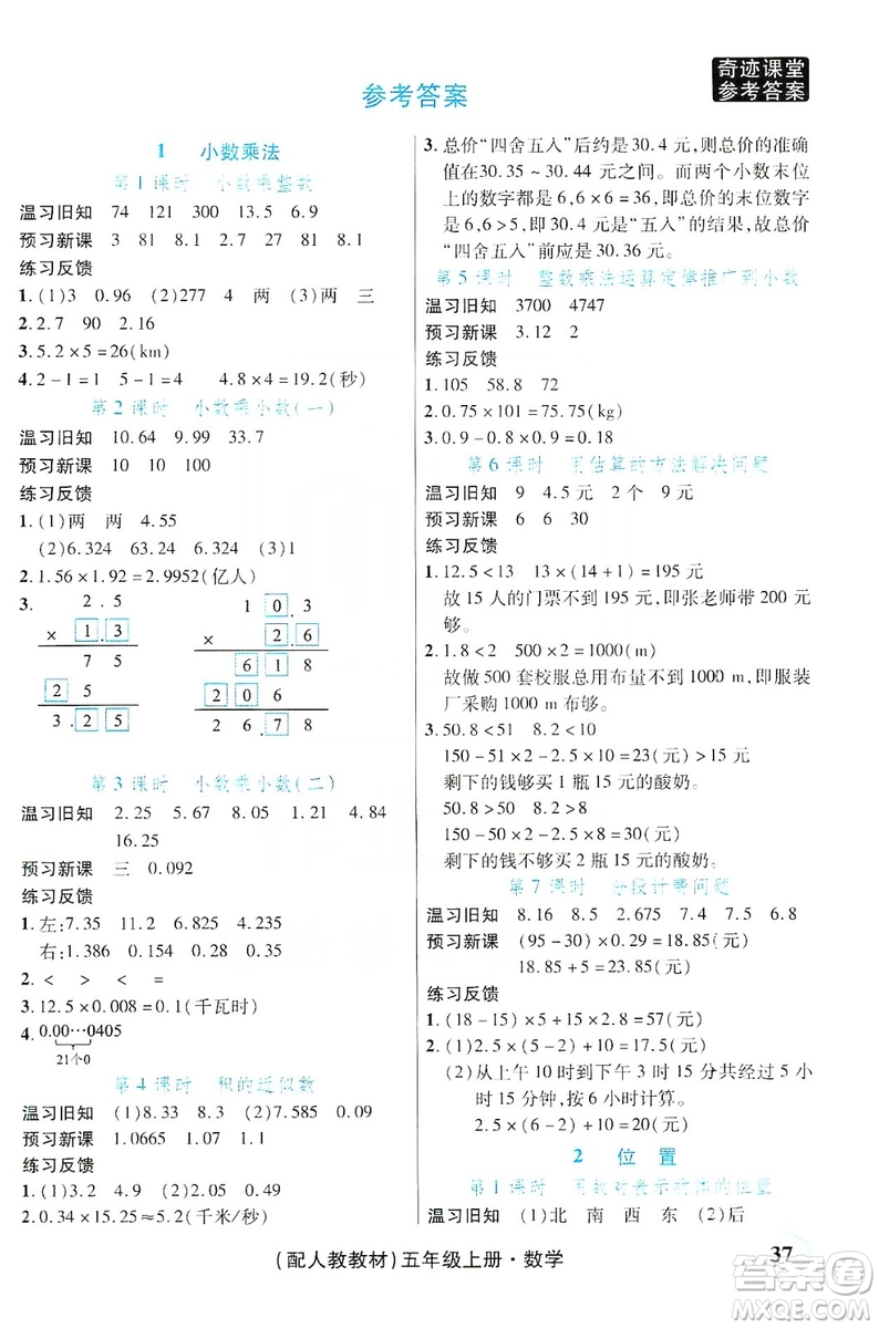 世紀(jì)英才叢書奇跡課堂2019預(yù)習(xí)與反饋學(xué)案3習(xí)探究學(xué)習(xí)法數(shù)學(xué)五年級(jí)上冊(cè)人教版答案